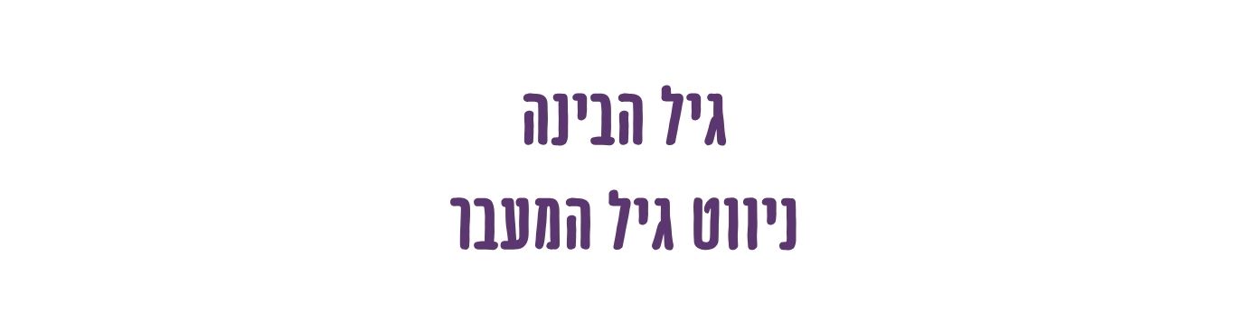 גיל הבינה - מבט נשי חדש על גיל המעבר כשלב של גוף, זהות, תודעה וחיים מדויקים יותר