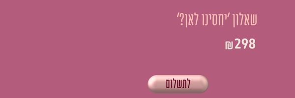 שאלון יחסינו לאן - לרכישה
