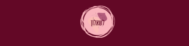 לשאלון