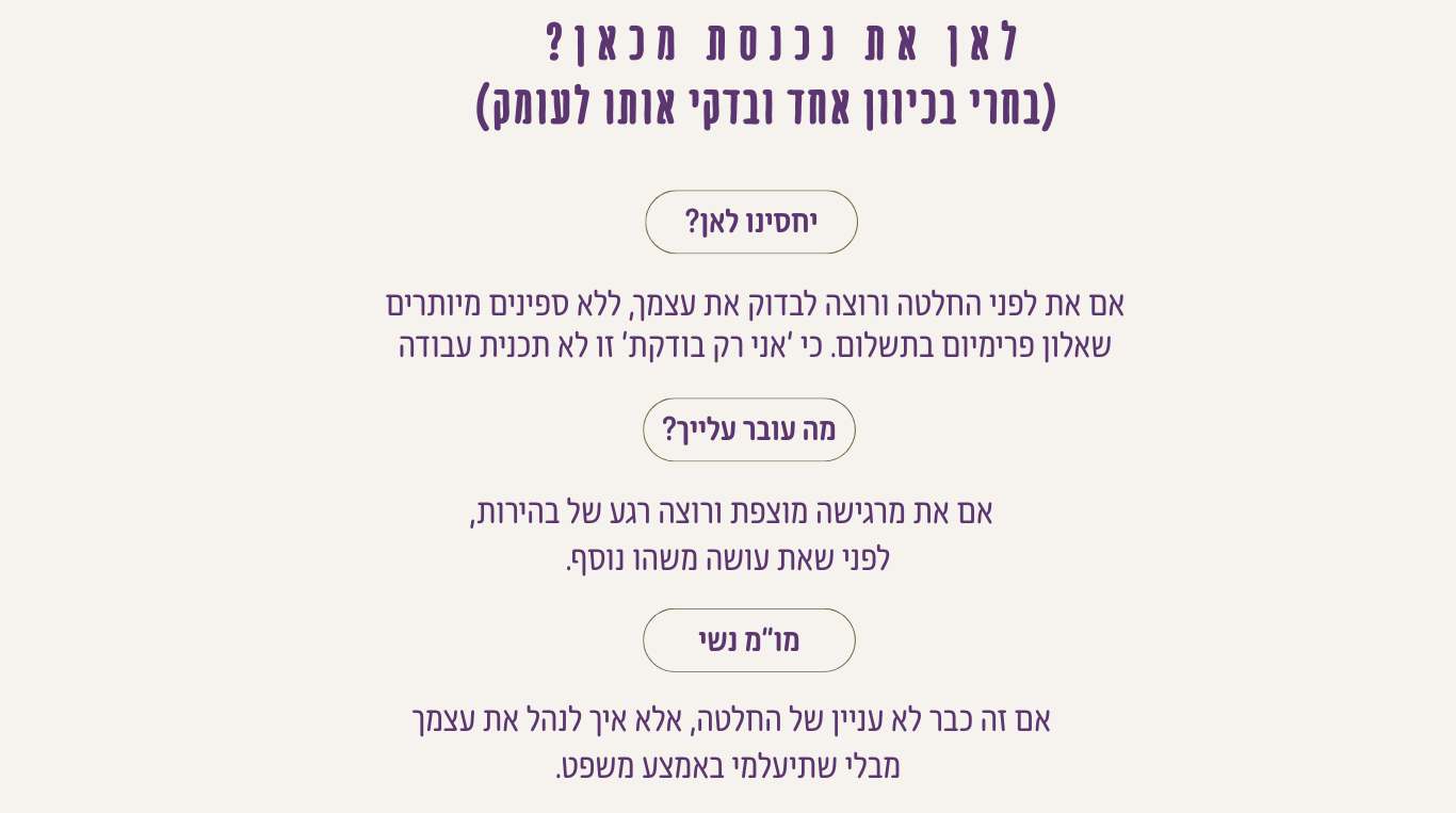 לאן את נכנסת מכאן?