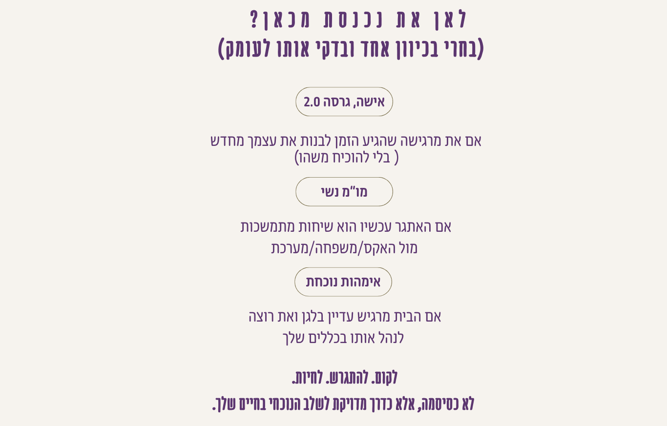 לאן את נכנסת מכאן?