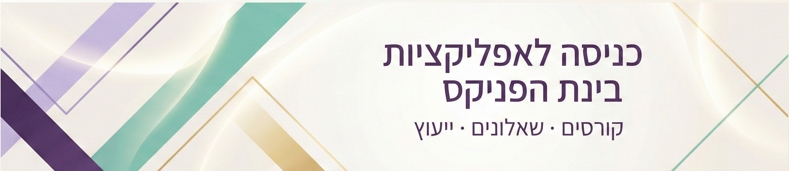 באנר כניסה לאפליקציות