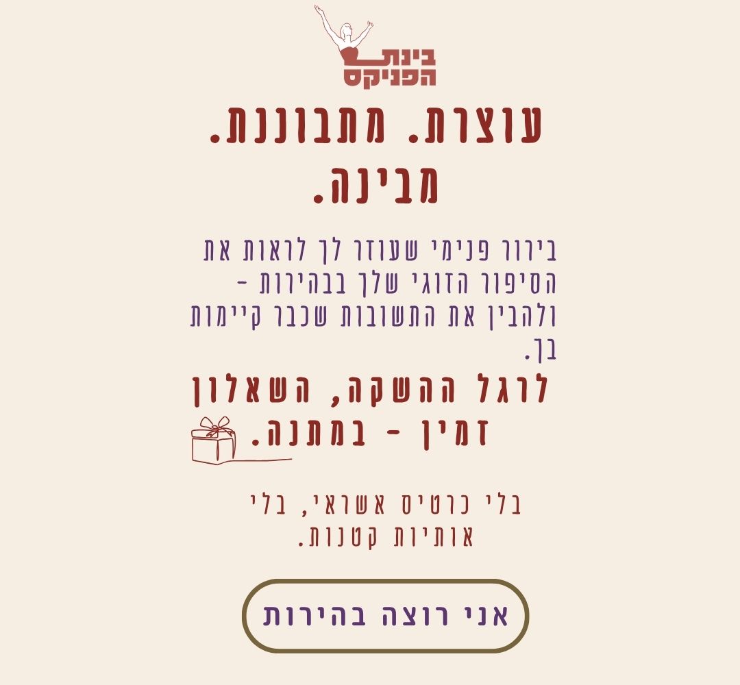 מבצע השקה — שאלון יחסינו לאן חינם