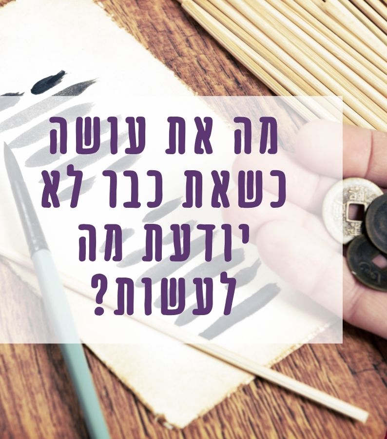 דימוי פתיחה לעמוד האי־צ׳ינג על רגעי בלבול וחיפוש תשובה פנימית