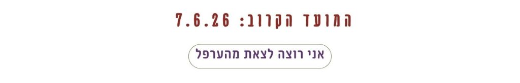 קריאה להרשמה לבוטקאמפ Clarity לנשים בשנה הראשונה לאחר הגירושים