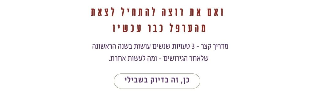 מדריך קצר לנשים אחרי גירושים על שלוש טעויות נפוצות בשנה הראשונה ומה לעשות אחרת