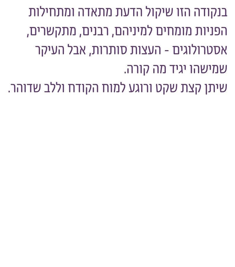 טקסט על פנייה לעוד ועוד יועצים ברגעי חרדה וחוסר ודאות