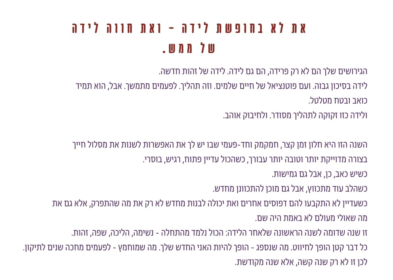 טקסט על גירושים לא רק כפרידה אלא כלידה של זהות חדשה ושנה ראשונה רגישה ומשמעותית