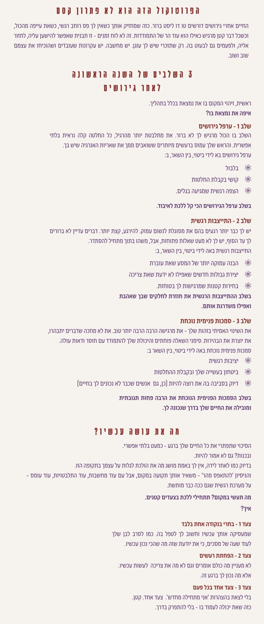 הסבר על תהליך מסודר ותומך לנשים בשנה הראשונה לאחר הגירושים