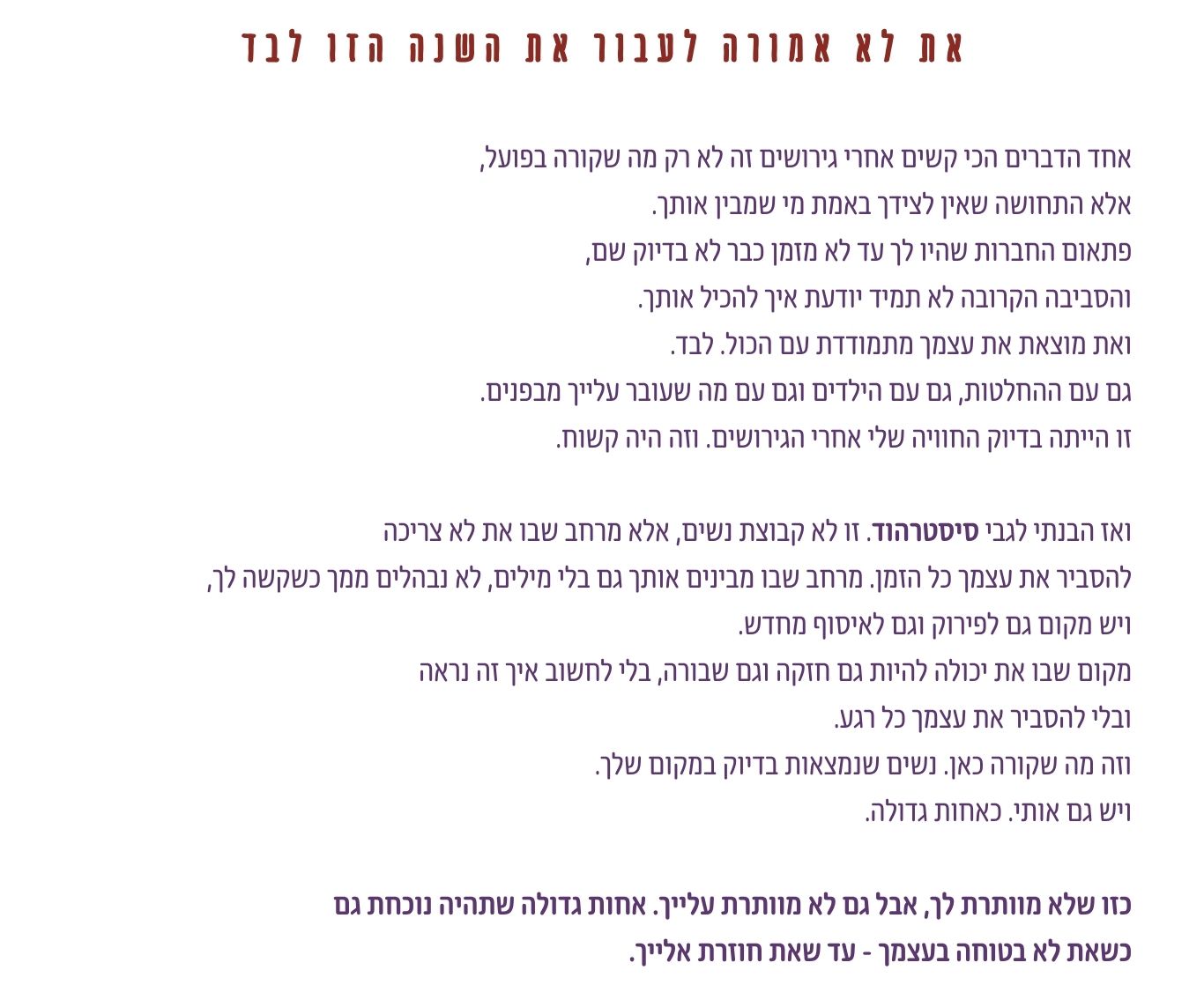 מרחב תמיכה נשי לנשים אחרי גירושים שאינן רוצות לעבור את השנה הראשונה לבד