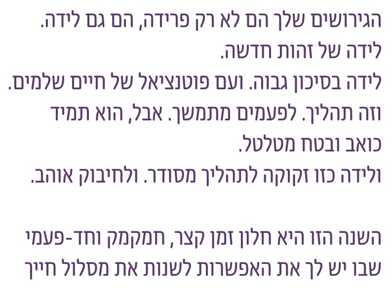 הסבר על גירושים לא רק כפרידה אלא כלידה של זהות חדשה ותהליך מטלטל