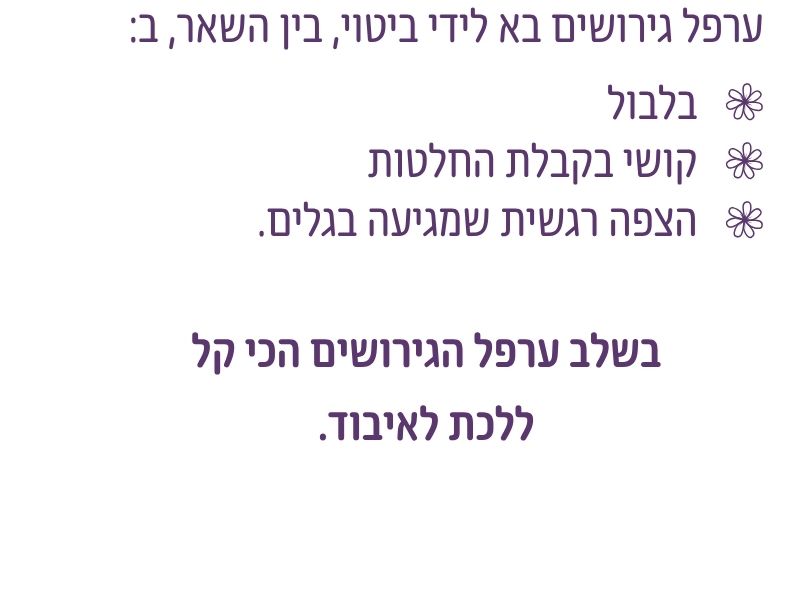 בלבול, קושי בקבלת החלטות והצפה רגשית כמאפיינים של ערפל גירושים