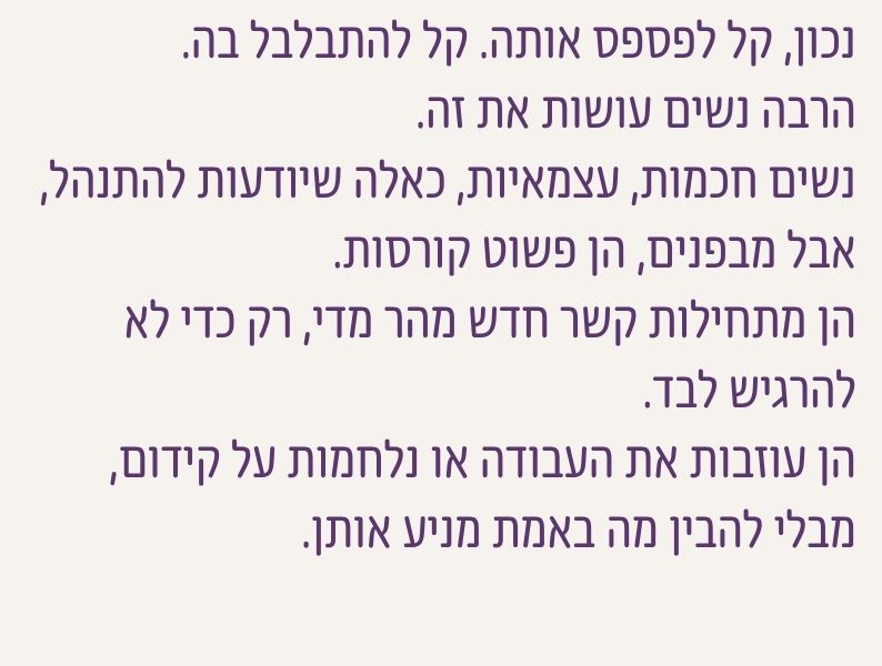 הסבר על נשים חכמות ועצמאיות שקורסות מבפנים ועושות בחירות מהירות מתוך בדידות
