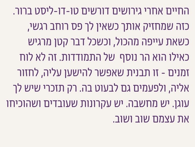 הסבר על הצורך בתבנית ברורה ועוגן רגשי בשנה הראשונה לאחר הגירושים