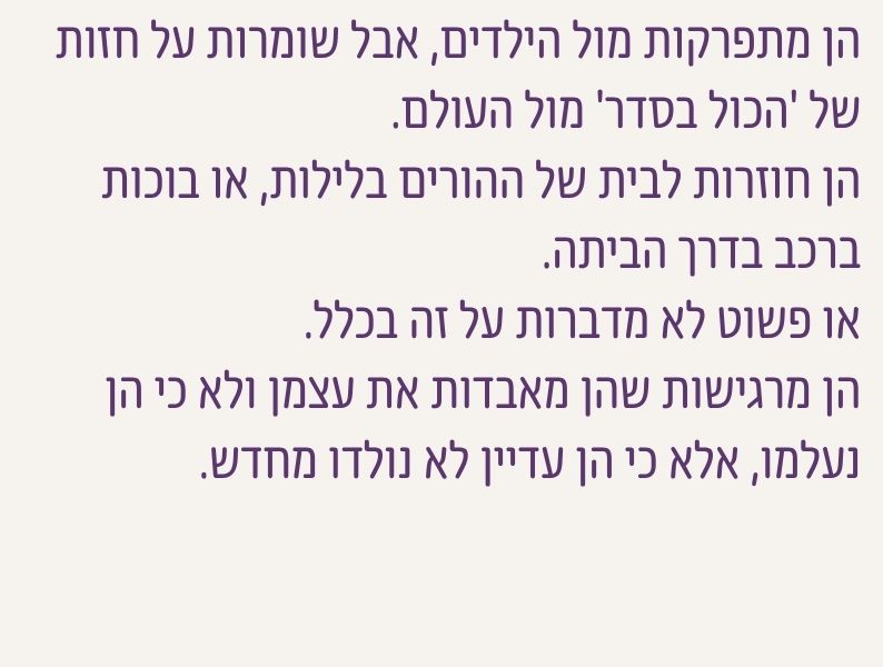 טקסט על נשים אחרי גירושים ששומרות על חזות של הכול בסדר בזמן שהן מתפרקות מבפנים