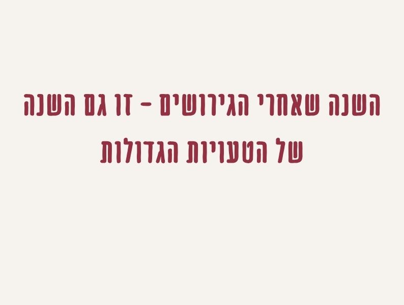 כותרת על השנה הראשונה לאחר הגירושים כשנה שבה קל לטעות בבחירות גדולות