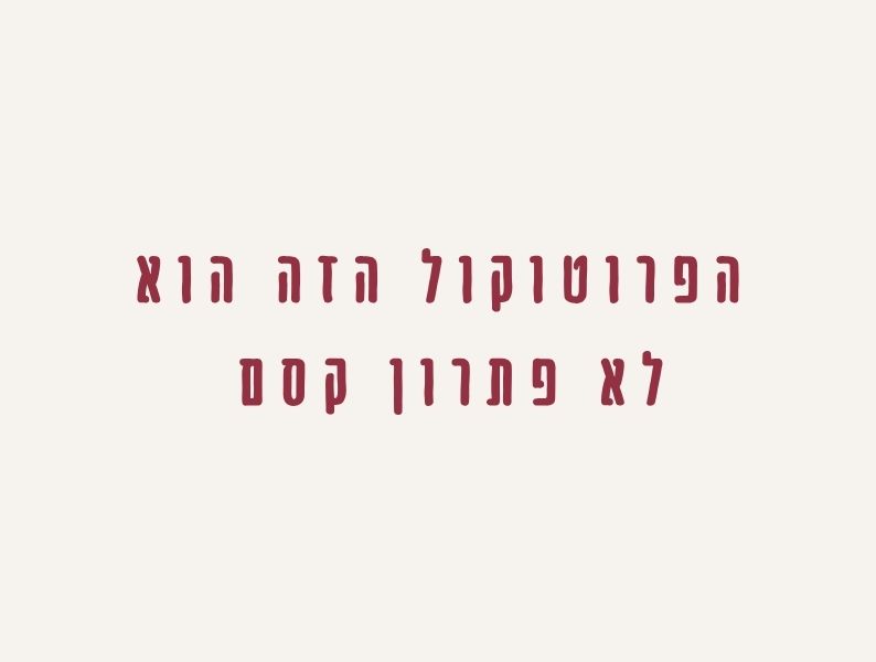 כותרת שמבהירה כי פרוטוקול בינת הפניקס הוא תהליך ולא פתרון קסם