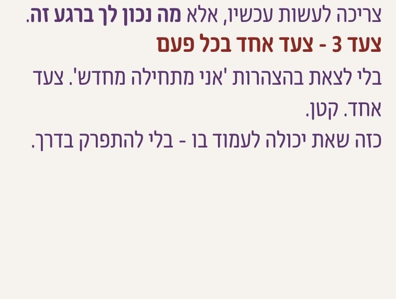 טקסט על התחלה מחדש בצעד קטן שאפשר לעמוד בו בלי להתפרק בדרך