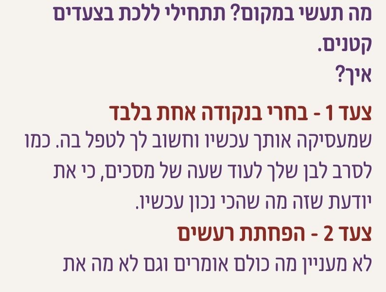 בחירת נקודה אחת והפחתת רעשים כצעדים ראשונים אחרי גירושים