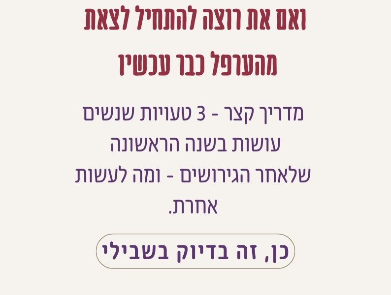מדריך קצר לנשים אחרי גירושים על שלוש טעויות נפוצות בשנה הראשונה ומה לעשות אחרת