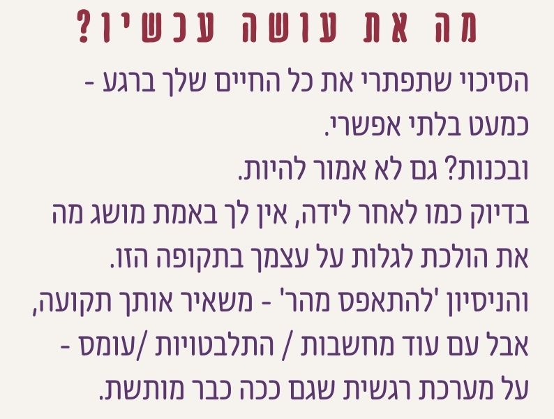 הסבר על כך שאי אפשר לפתור את כל החיים ברגע אחרי גירושים וצריך להתחיל בצעדים קטנים