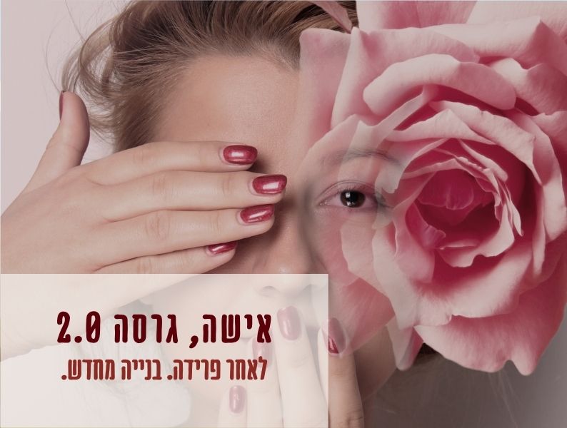 דימוי פתיחה לדף אישה גרסה 2.0 על בנייה מחדש לאחר פרידה וגירושים