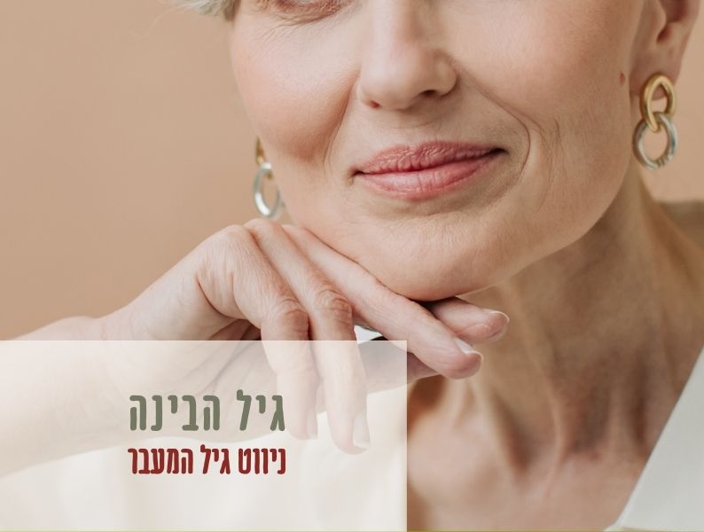 גיל הבינה - מבט נשי חדש על גיל המעבר כשלב של גוף, זהות, תודעה וחיים מדויקים יותר