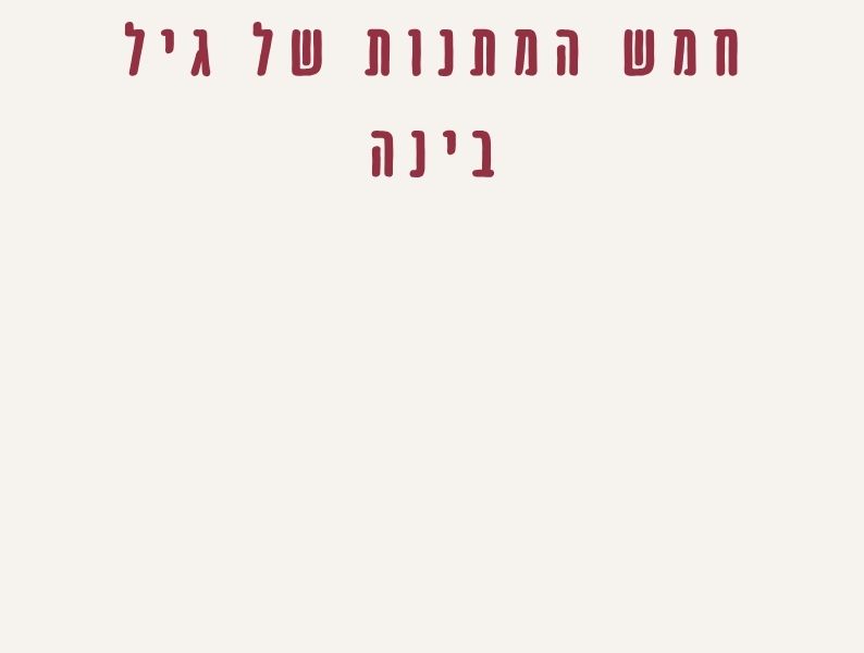 חמש המתנות של גיל הבינה - פחות ריצוי, יותר אמת, פחות פחד לאכזב, יותר בהירות ויותר חופש להיות