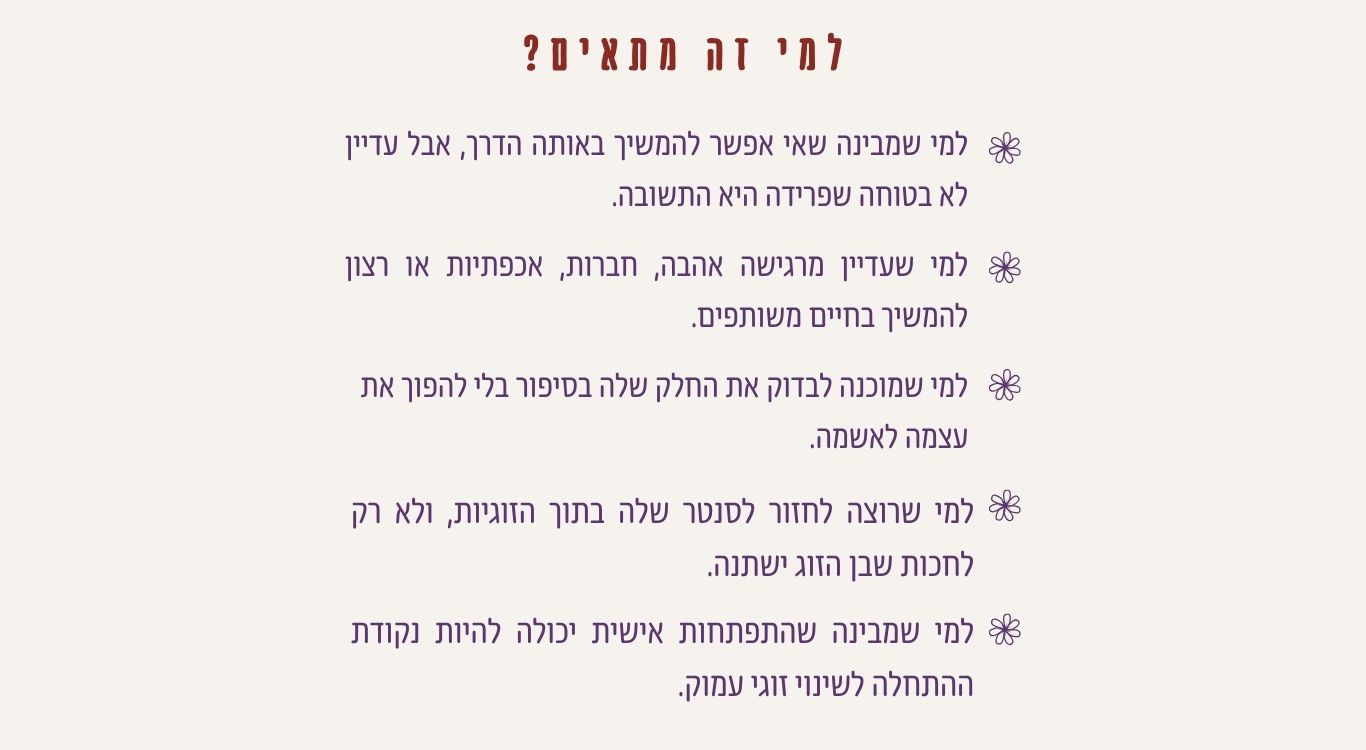 פרוטוקול שלום בבית מתאים לאישה שלא בטוחה שפרידה היא התשובה ורוצה לבדוק אהבה, אחריות, גבולות והתפתחות זוגית