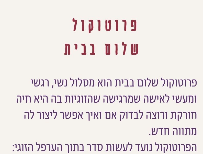 פרוטוקול שלום בבית - מסלול נשי רגשי ומעשי לאישה שרוצה לבדוק אם אפשר ליצור מתווה חדש לזוגיות