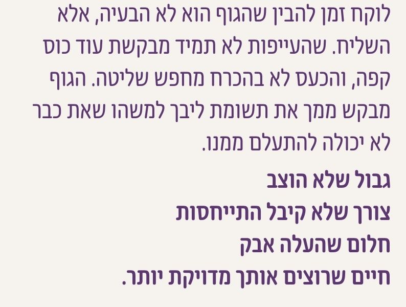 הגוף בגיל הבינה אינו הבעיה אלא שליח שמפנה תשומת לב לגבולות, צרכים, חלומות וחיים שמבקשים דיוק
