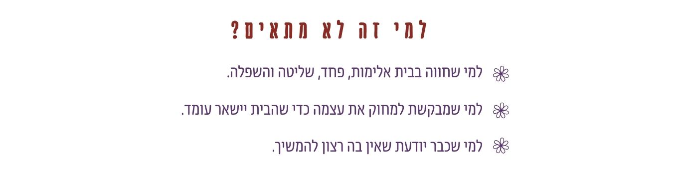 שלום בבית לא מתאים במצבים של אלימות, פחד, שליטה, השפלה, מחיקה עצמית או היעדר רצון להמשיך