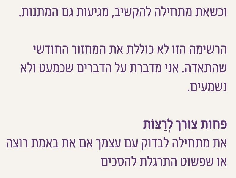 פחות צורך לרצות - בגיל הבינה את מתחילה לבדוק אם את באמת רוצה או רק התרגלת להסכים