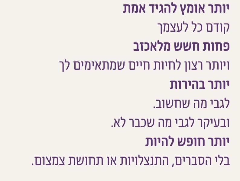 יותר אומץ להגיד אמת - קודם כל לעצמך