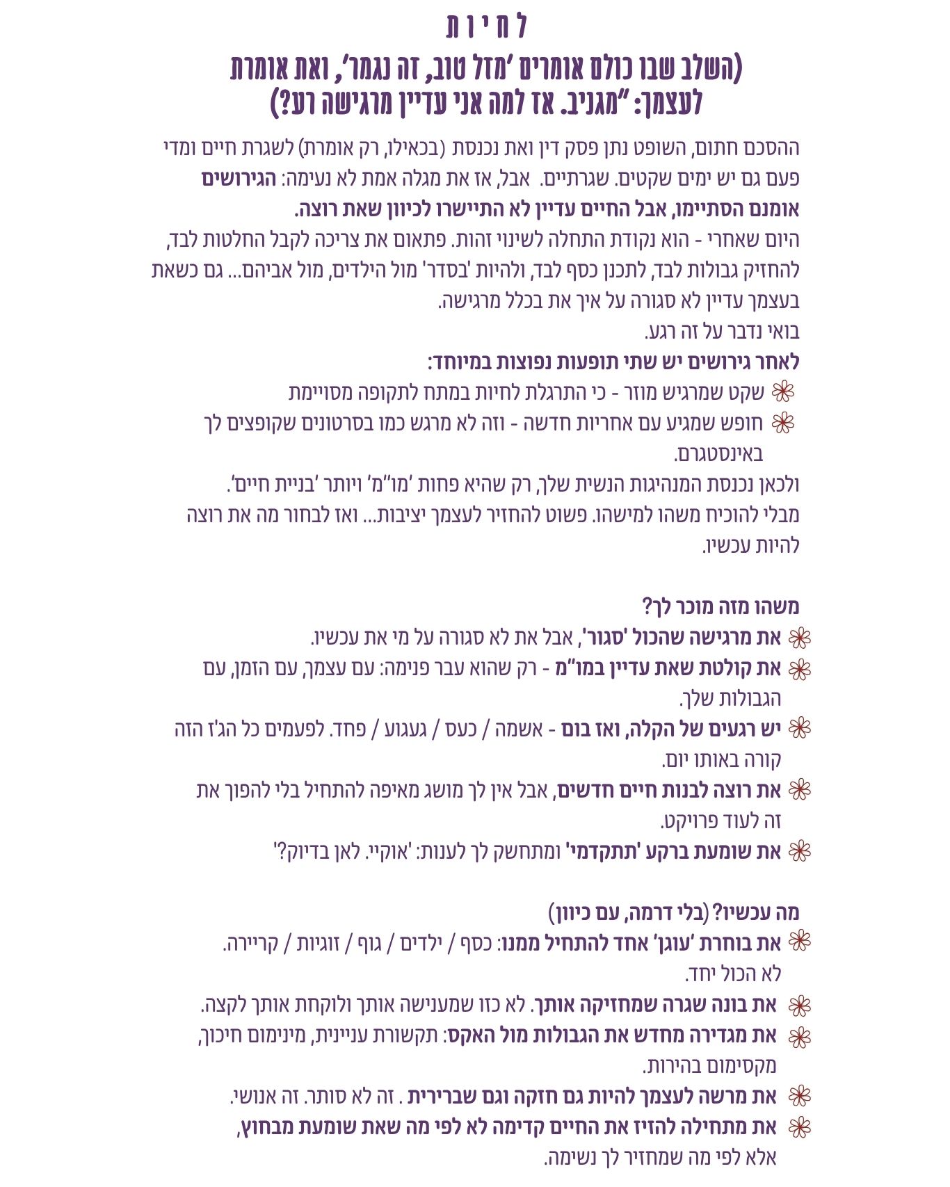 החיים שאחרי הגירושים כנקודת התחלה לבניית זהות, גבולות, בית, כסף והורות חדשה