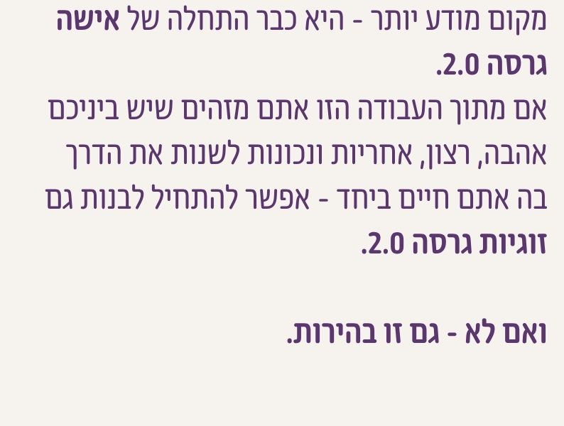 התחלה של גרסת אישה 2.0