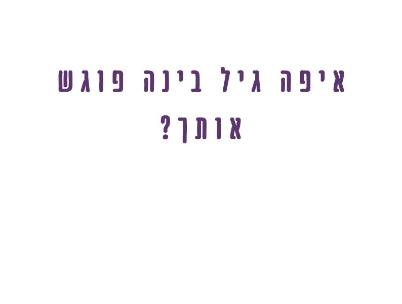 איפה גיל הבינה פוגש אותך - דרך הגוף, הזוגיות, האימהות, הקריירה, הזמן או תחושה פנימית שמשהו חייב להשתנות