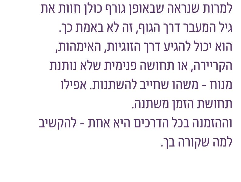 גיל הבינה יכול להופיע דרך הגוף, הזוגיות, האימהות, הקריירה או תחושת זמן חדשה שמבקשת הקשבה ושינוי