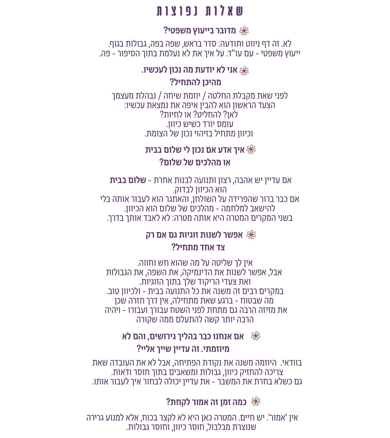 שאלות נפוצות על זוגיות, גירושים ושלום בבית