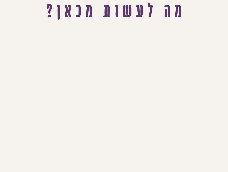 מה לעשות מכאן - לעצור, לזהות מה כבר לא מתאים ולהתחיל לבנות מערכת יחסים חדשה עם עצמך, הגוף והחיים שלך