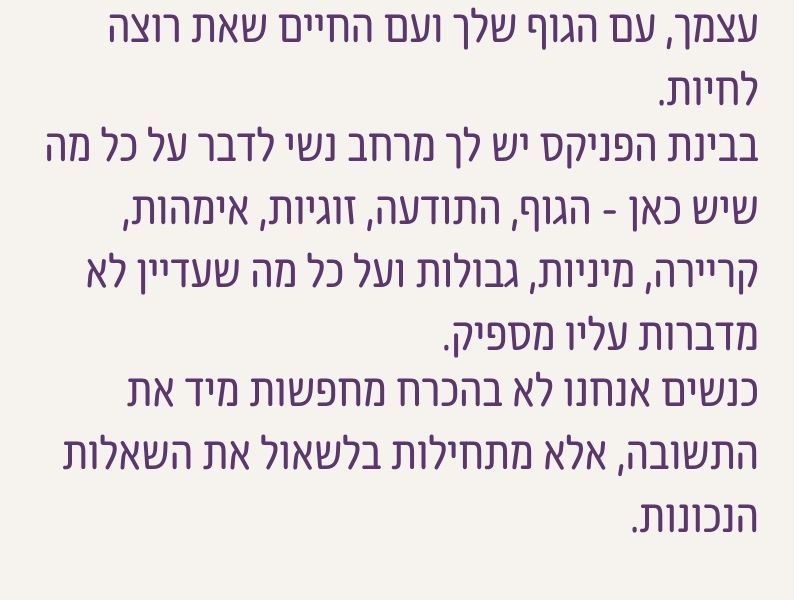 גיל הבינה הוא שער לחלק השני של החיים והזמנה לבנות מחדש קשר עם הגוף, התודעה, הזוגיות, האימהות, הקריירה, המיניות והגבולות שלך