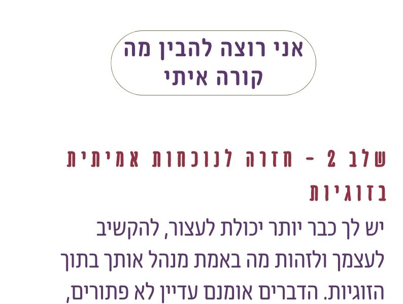 חזרה לנוכחות אמיתית בזוגיות - שלב של זיהוי צרכים, גבולות, דפוסים חוזרים ונקודות עיוורון במערכת היחסים