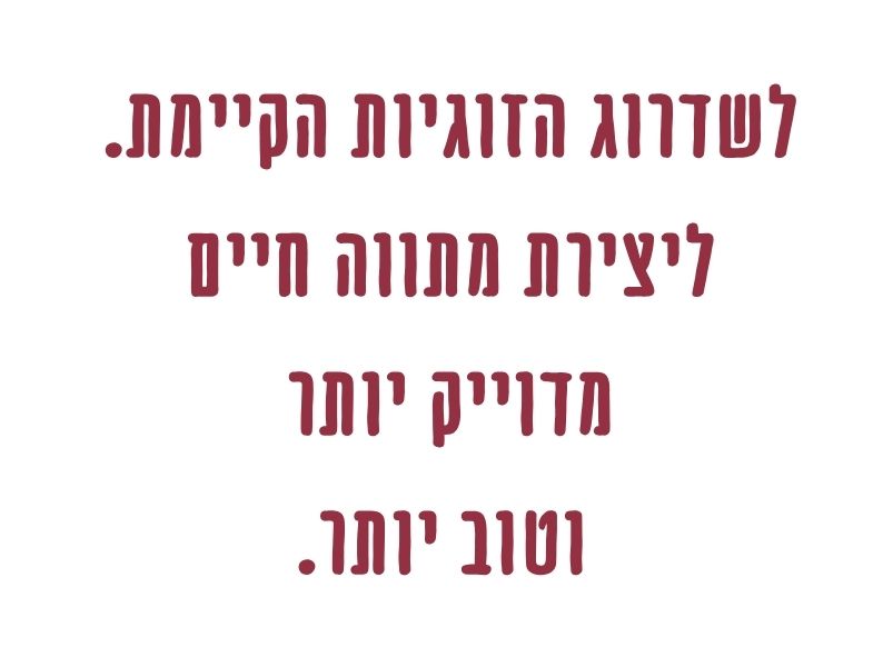 שלום בבית - פרוטוקול נשי רגשי ומעשי לזוגיות במשבר, לפני החלטה על פרידה או המשך הדרך