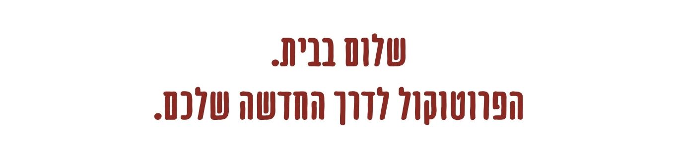 שלום בבית - פרוטוקול נשי רגשי ומעשי לזוגיות במשבר, לפני החלטה על פרידה או המשך הדרך