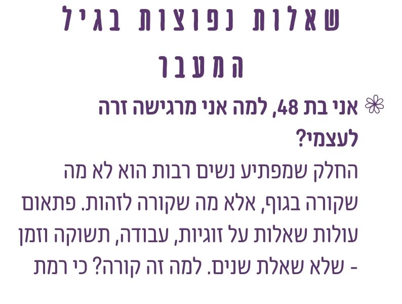 אני בת 48, למה אני מרגישה זרה לעצמי?