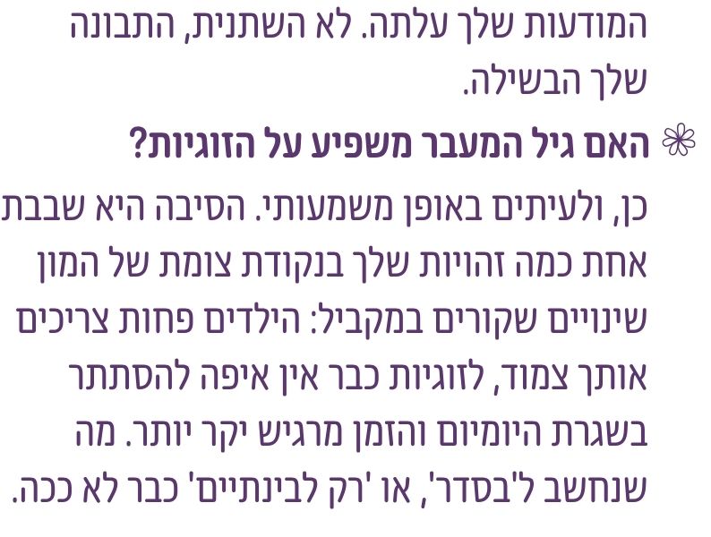 האם גיל המעבר משפיע על הזוגיות?