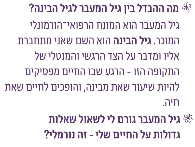 מה ההבדל בין גיל המעבר לגיל הבינה?