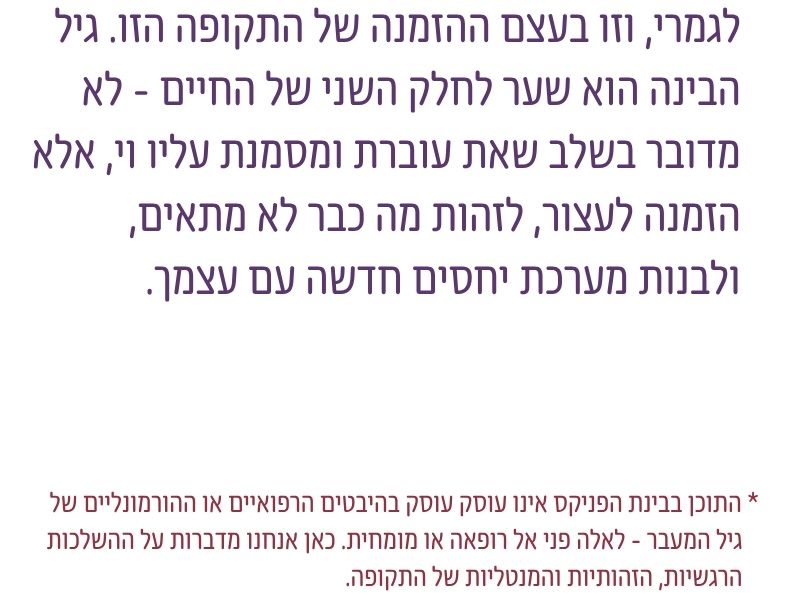 גיל המעבר גורם לי לשאול שאלות גדולות על החיים. זה נורמלי?