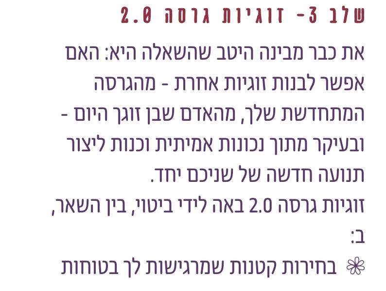 זוגיות גרסה 2.0 - בדיקה האם אפשר לבנות זוגיות אחרת מתוך שפה חדשה, הסכמות חדשות ונכונות משותפת לשינוי