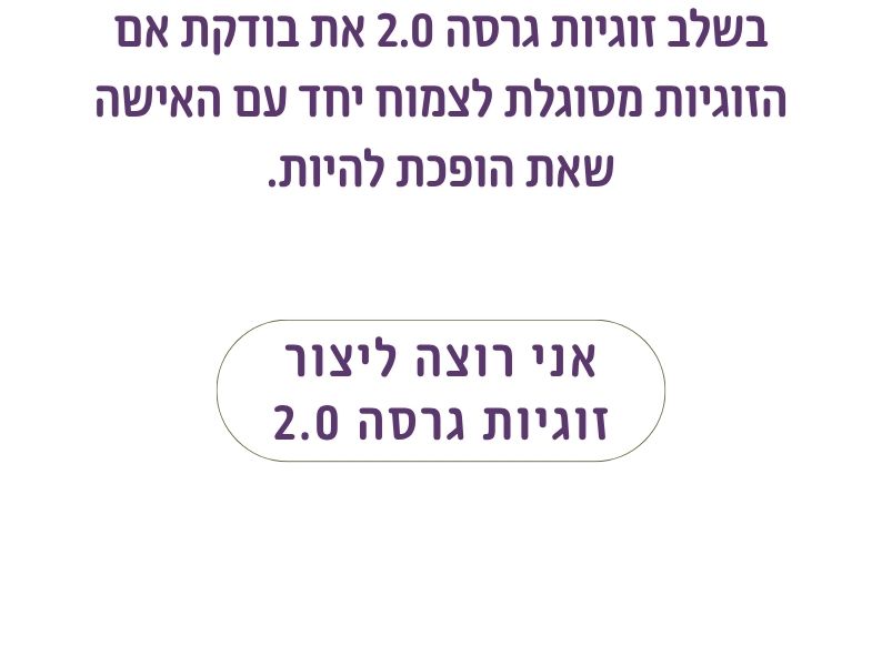 כפתור למסלול זוגיות גרסה 2.0, עבור זוגיות שמבקשת לבנות שפה משותפת, קרבה ותכנית חיים מעודכנת
